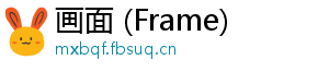 画面 (Frame)